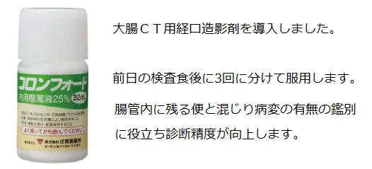 大腸CT用経口造影剤を導入しました